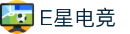 E星电竞 - 电竞新星，闪耀未来